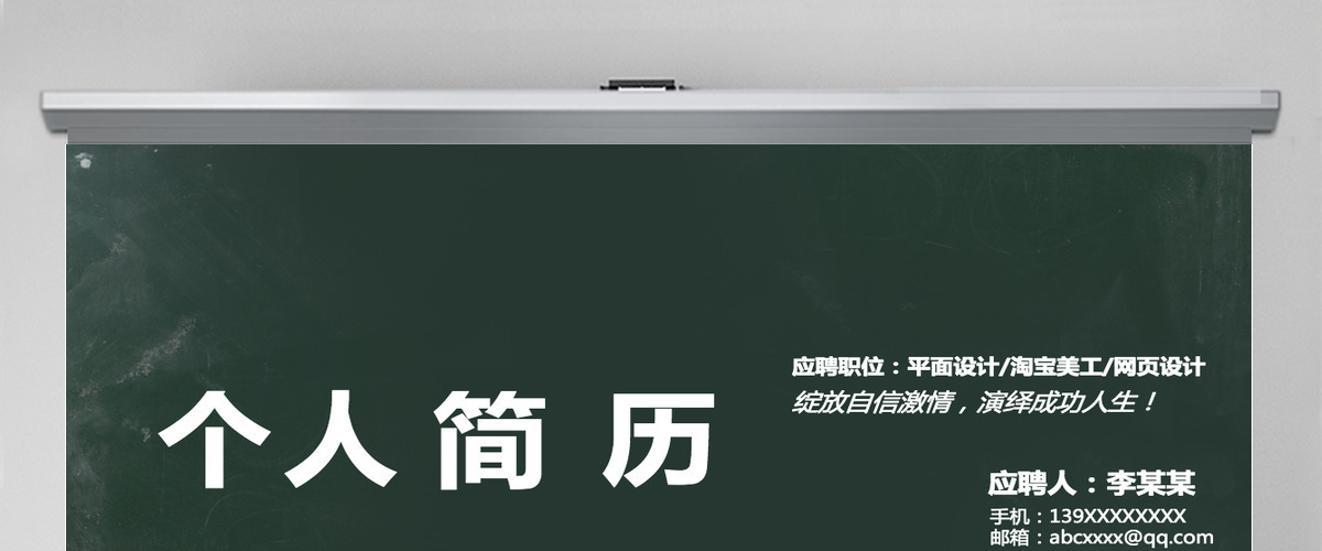 个人简历黑板风格大气独特PPT模板 个人简历黑板风格大气独特PPT模板