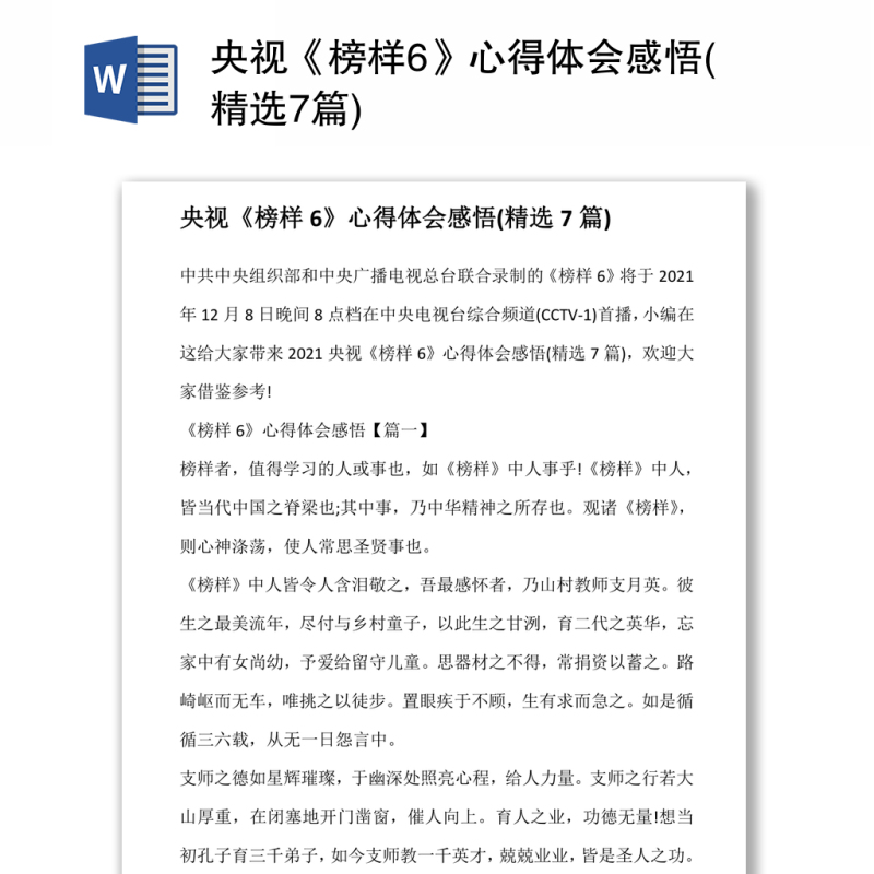央视《榜样6》心得体会感悟(精选7篇) 央视《榜样6》心得体会感悟(精选7篇)