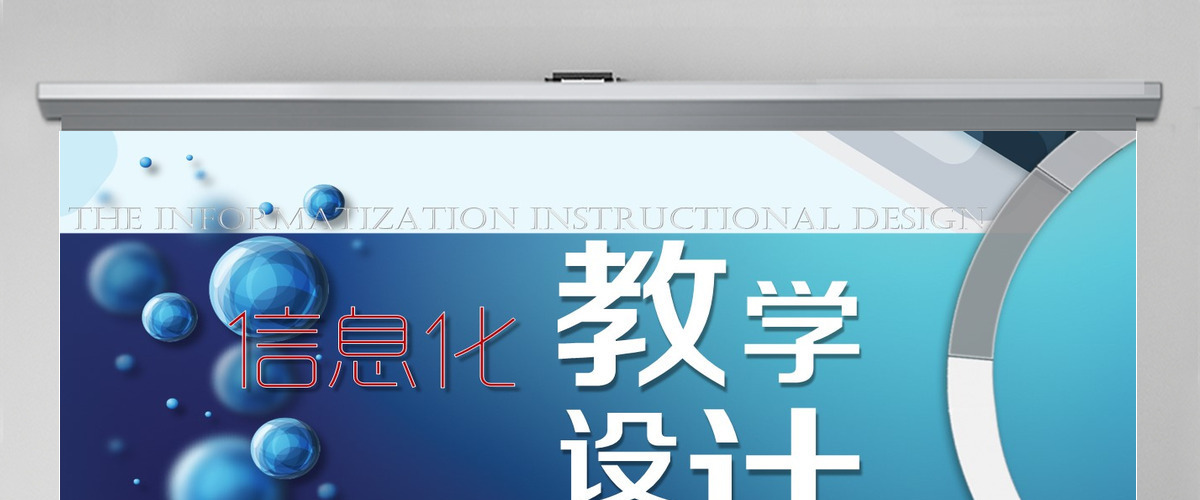 【原创】专业信息化教学设计说课PPT模板