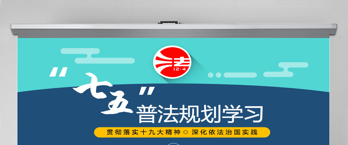 七五普法规划宣传教育主题活动PPT模板