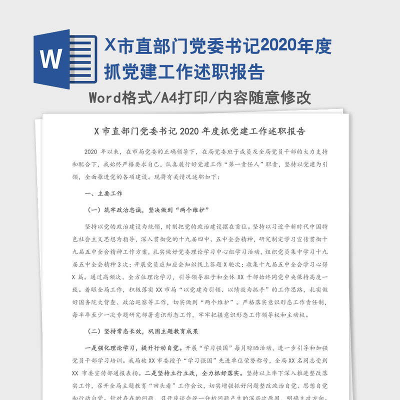 X市直部门党委书记2020年度抓党建工作述职报告 X市直部门党委书记2020年度抓党建工作述职报告