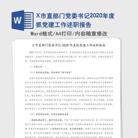 X市直部门党委书记2020年度抓党建工作述职报告