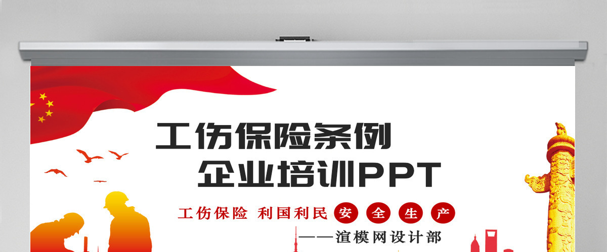 工伤保险条例企业培训PPT