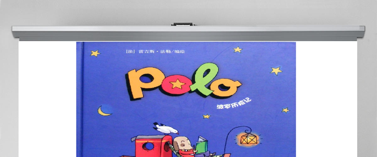 POLO历险记PPT绘本