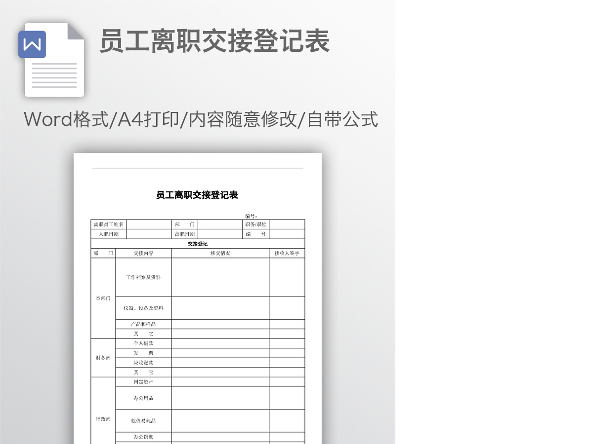 员工离职交接登记表 员工离职交接登记表