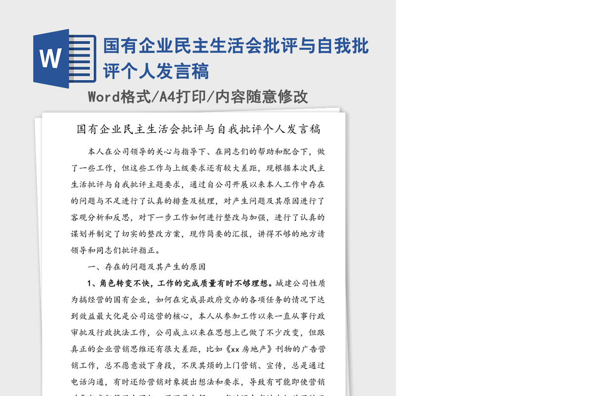国有企业民主生活会批评与自我批评个人发言稿