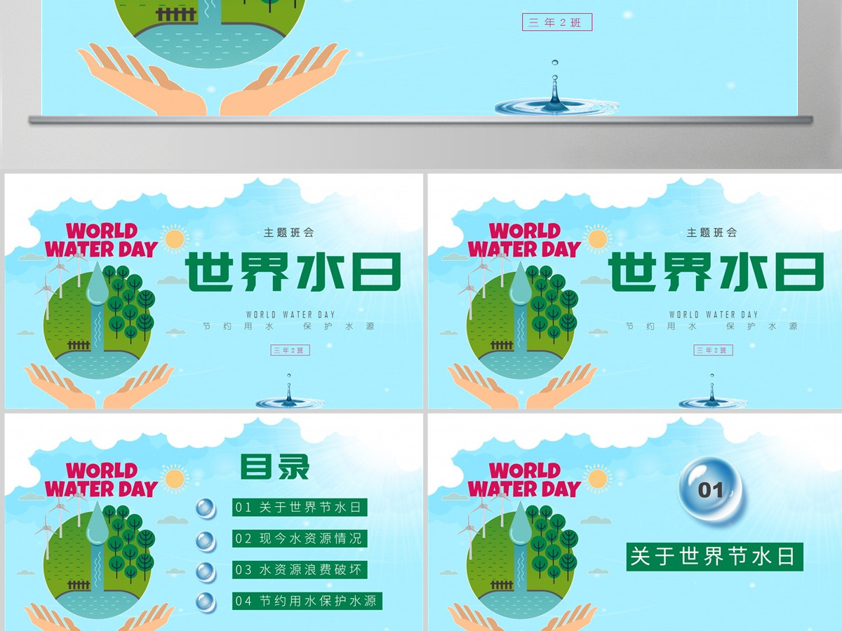 世界水日主题班会节约用水保护水源节约用水PPT 世界水日主题班会节约用水保护水源节约用水PPT