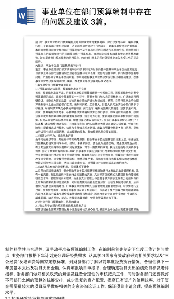 事业单位在部门预算编制中存在的问题及建议 3篇，