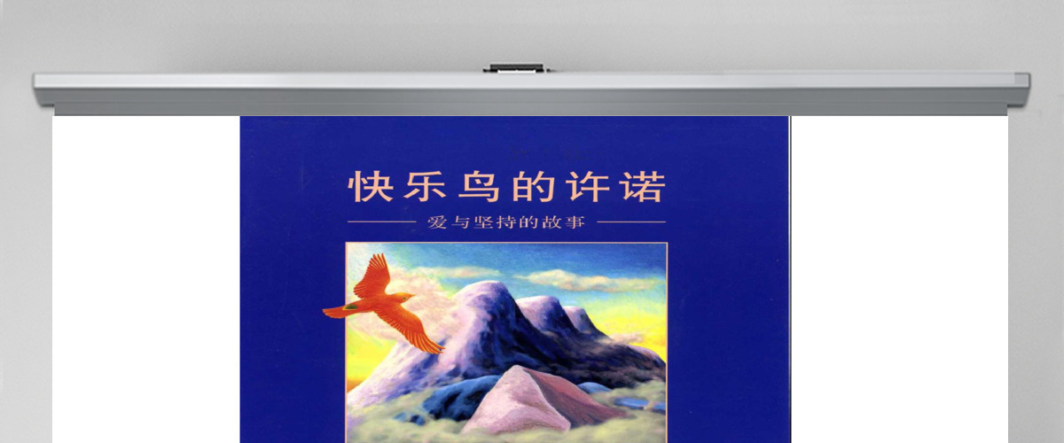 快乐鸟的许诺故事绘本 快乐鸟的许诺故事绘本