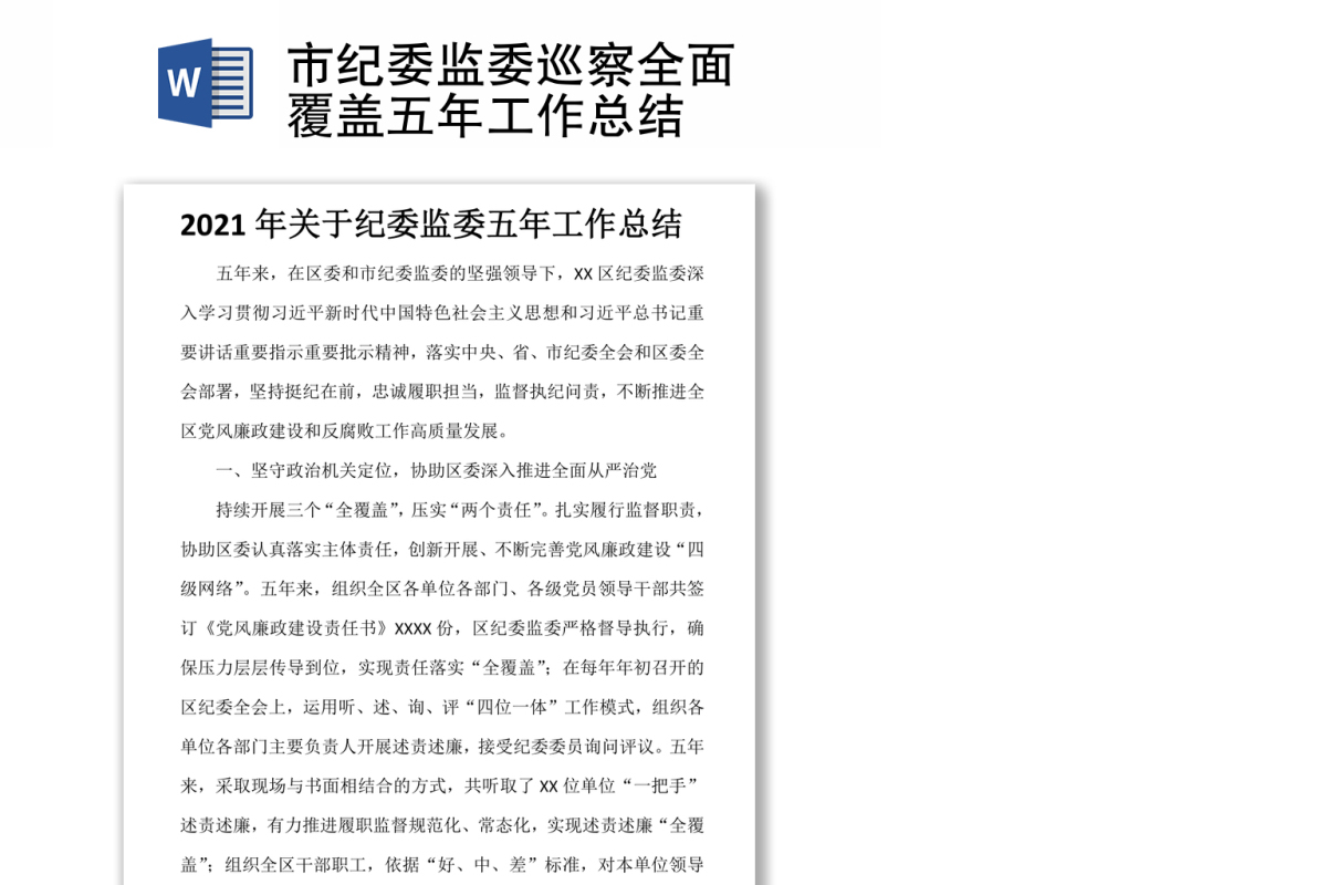 市纪委监委巡察全面覆盖五年工作总结