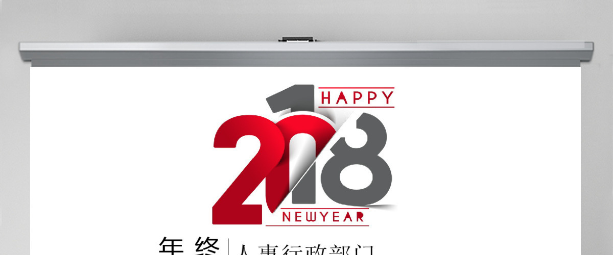 2018人事部门年终总结ppt模板