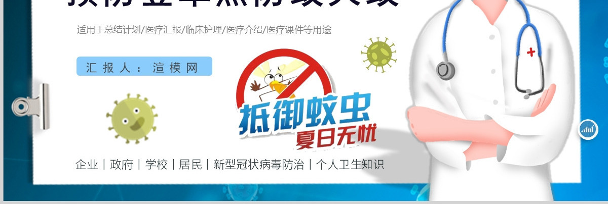 2022预防登革热防蚊灭蚊主题班会创意清新医疗急救常识通用PPT模板
