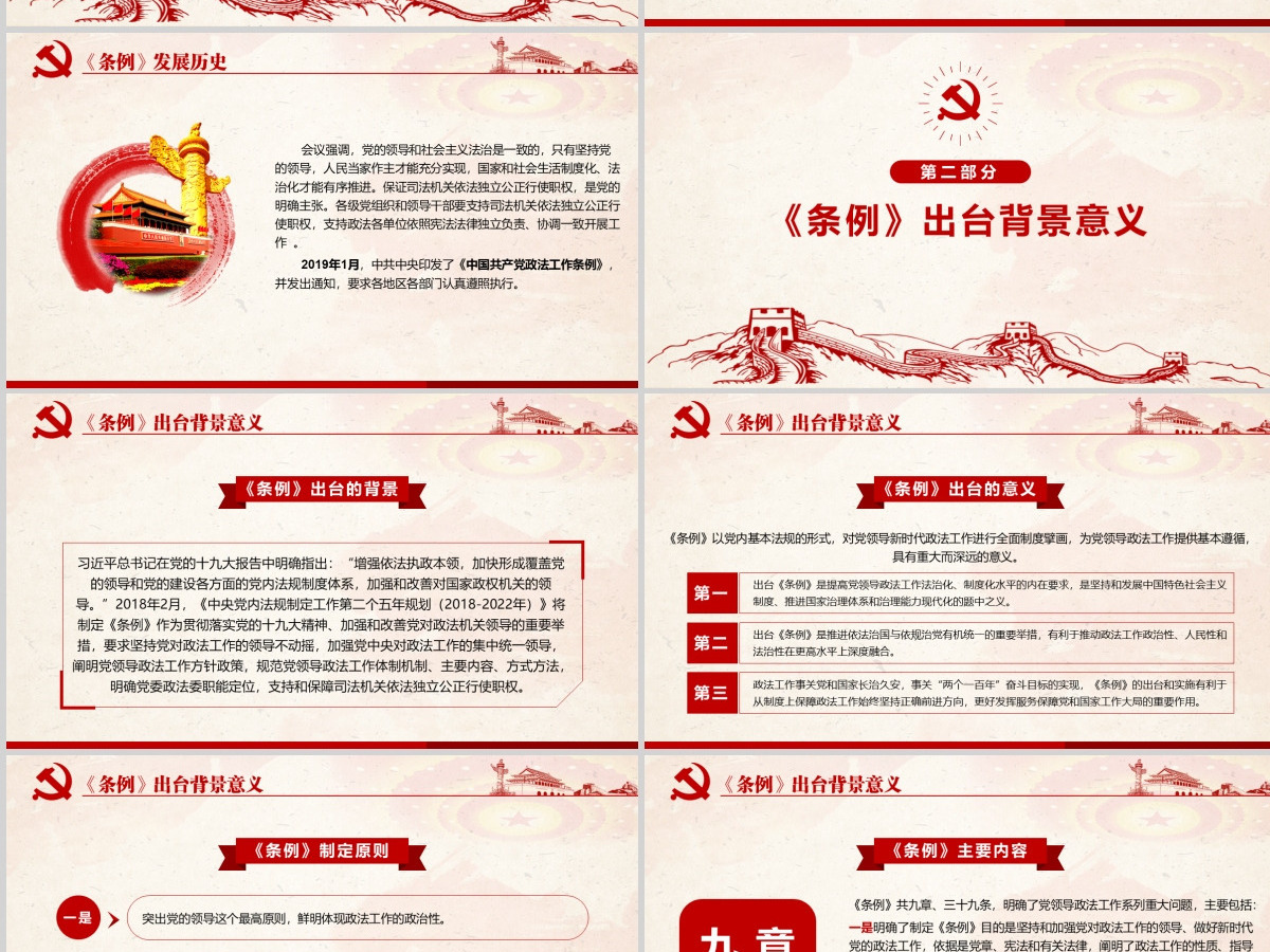 原创学习解读中国共产党政法工作条例党建党课-版权可商用