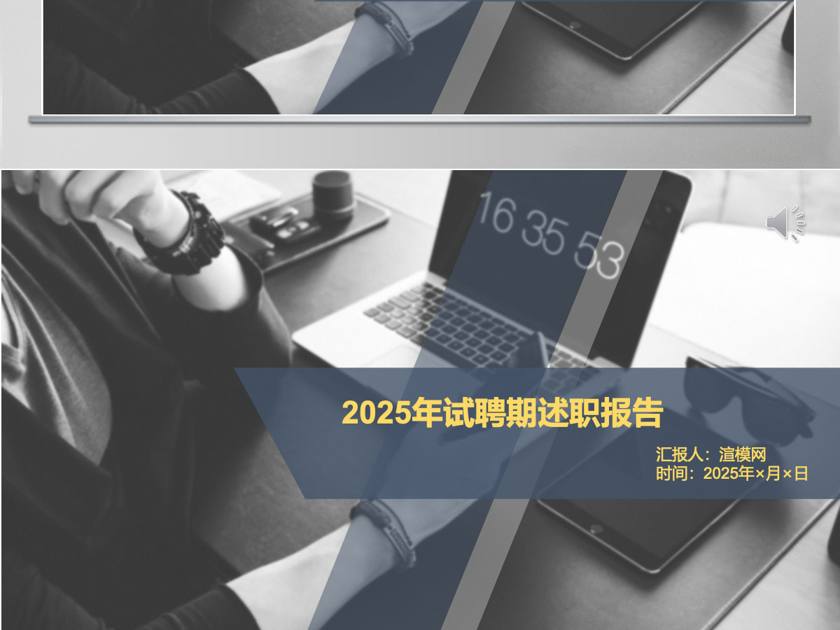 2025年试聘期述职报告工作汇报PPT模板 2025年试聘期述职报告工作汇报PPT模板