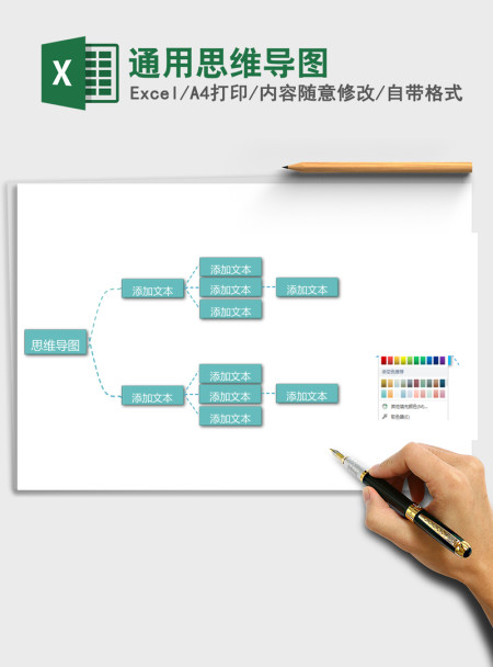 通用思维导图Excel表格