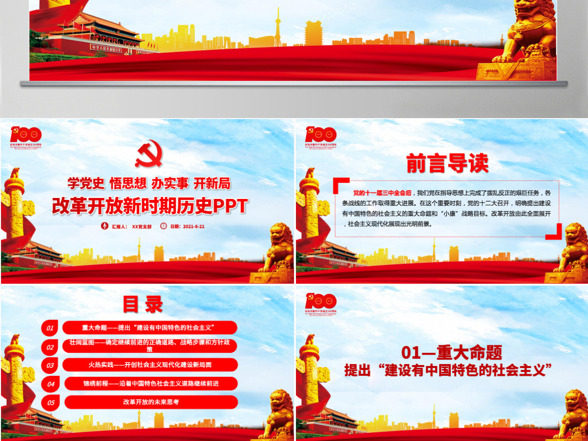 1978年至今改革开放新时期历史PPT建党100周年学党史系列专题党课教育课件-含讲稿