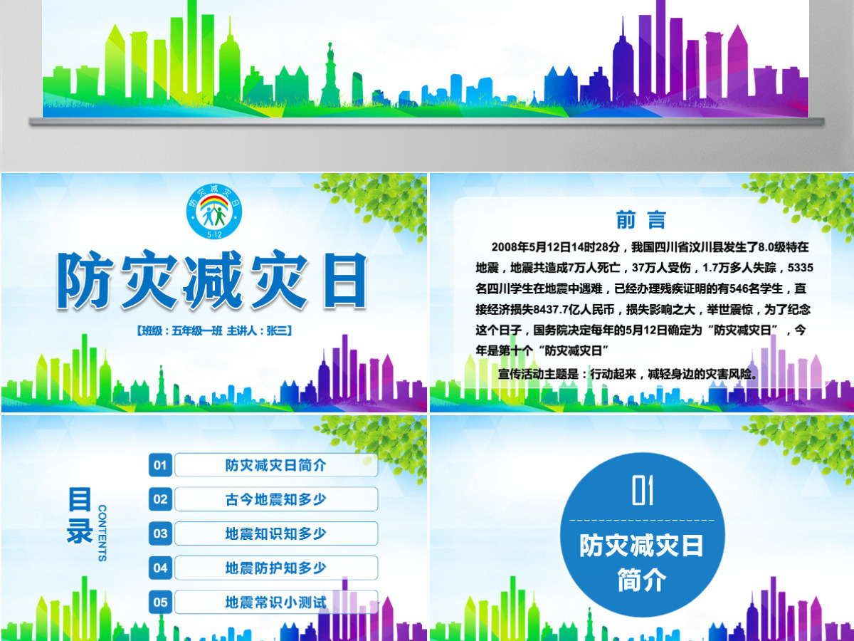 原创512防灾减灾日地震安全主题班会PPT-版权可商用