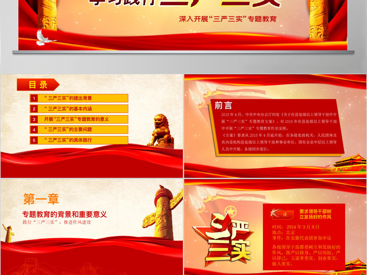 践行三严三实推进作风建设教育方案党课学习PPT