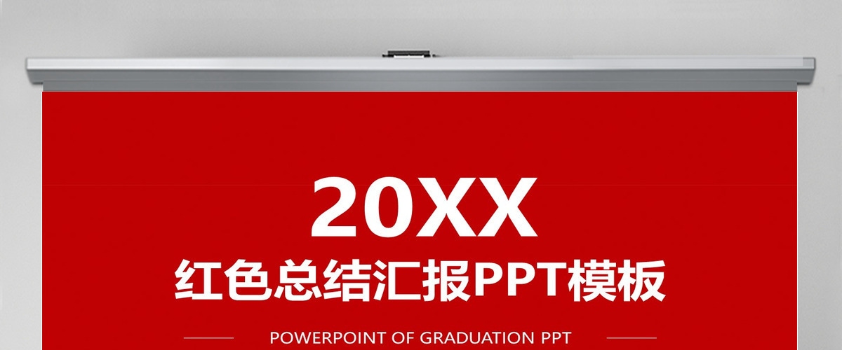 精美红工作总结工作计划述职PPT 精美红工作总结工作计划述职PPT