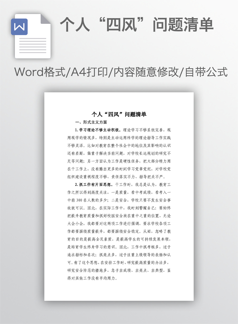 个人“四风”问题清单 个人“四风”问题清单
