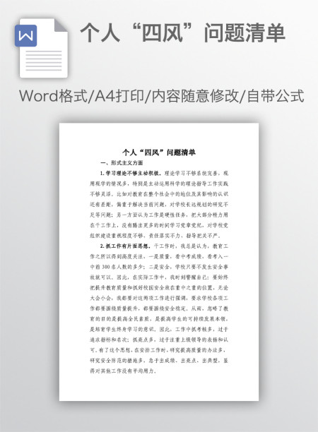 个人“四风”问题清单