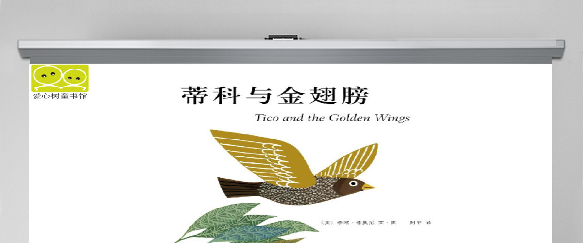 蒂科与金翅膀 蒂科与金翅膀