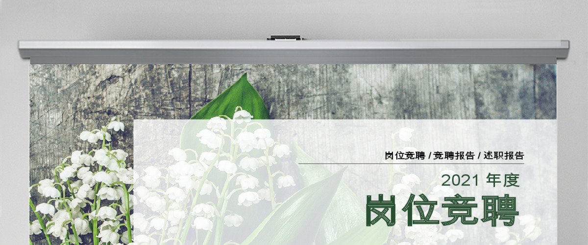 简约大气个人简历岗位竞聘PPT 简约大气个人简历岗位竞聘PPT