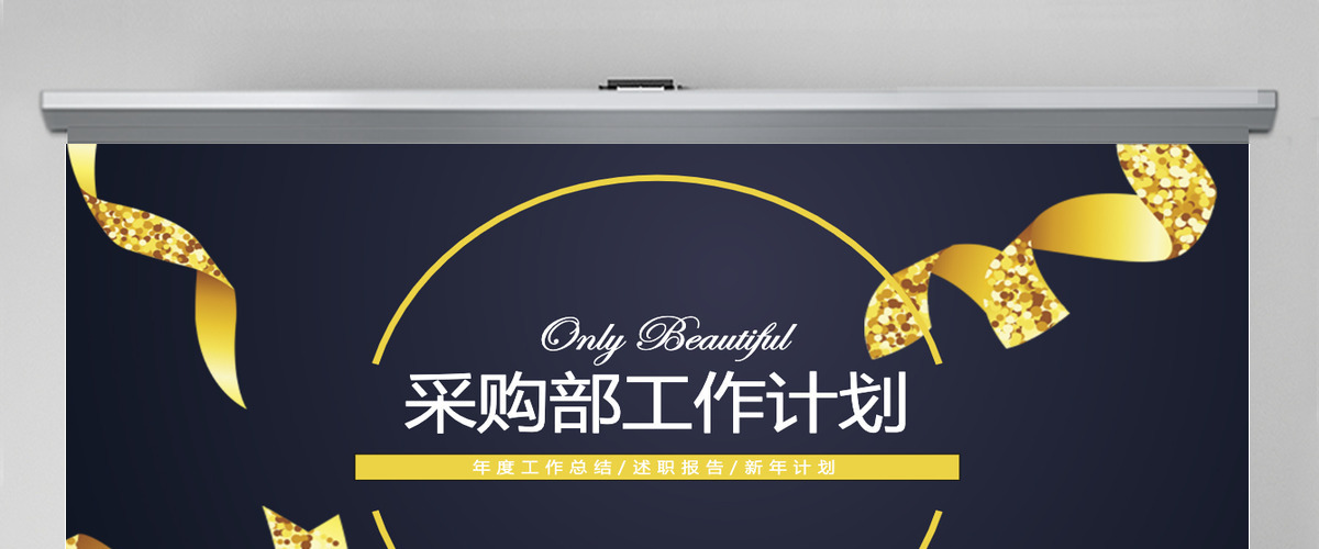 简约采购部工作计划PPT 简约采购部工作计划PPT