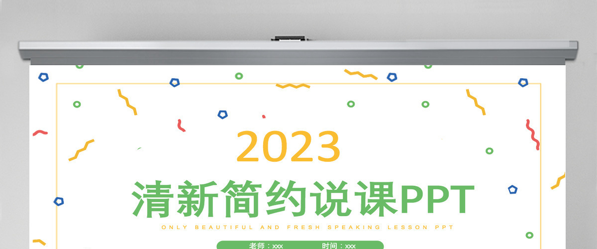 清新简约商务风培训说课通用PPT模板