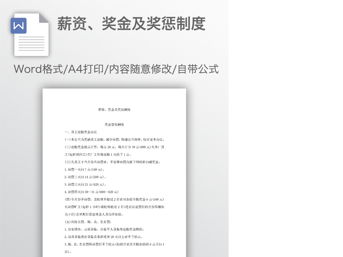 薪资、奖金及奖惩制度