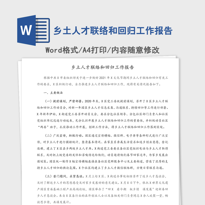 2021年乡土人才联络和回归工作报告
