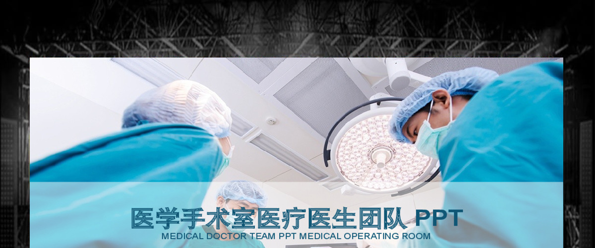 手术室医药科技医疗医学专业PPT