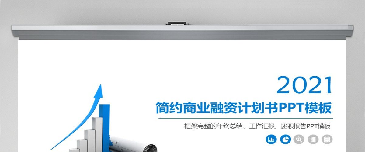 大气商业策划书创业计划项目投资PPT模板 大气商业策划书创业计划项目投资PPT模板