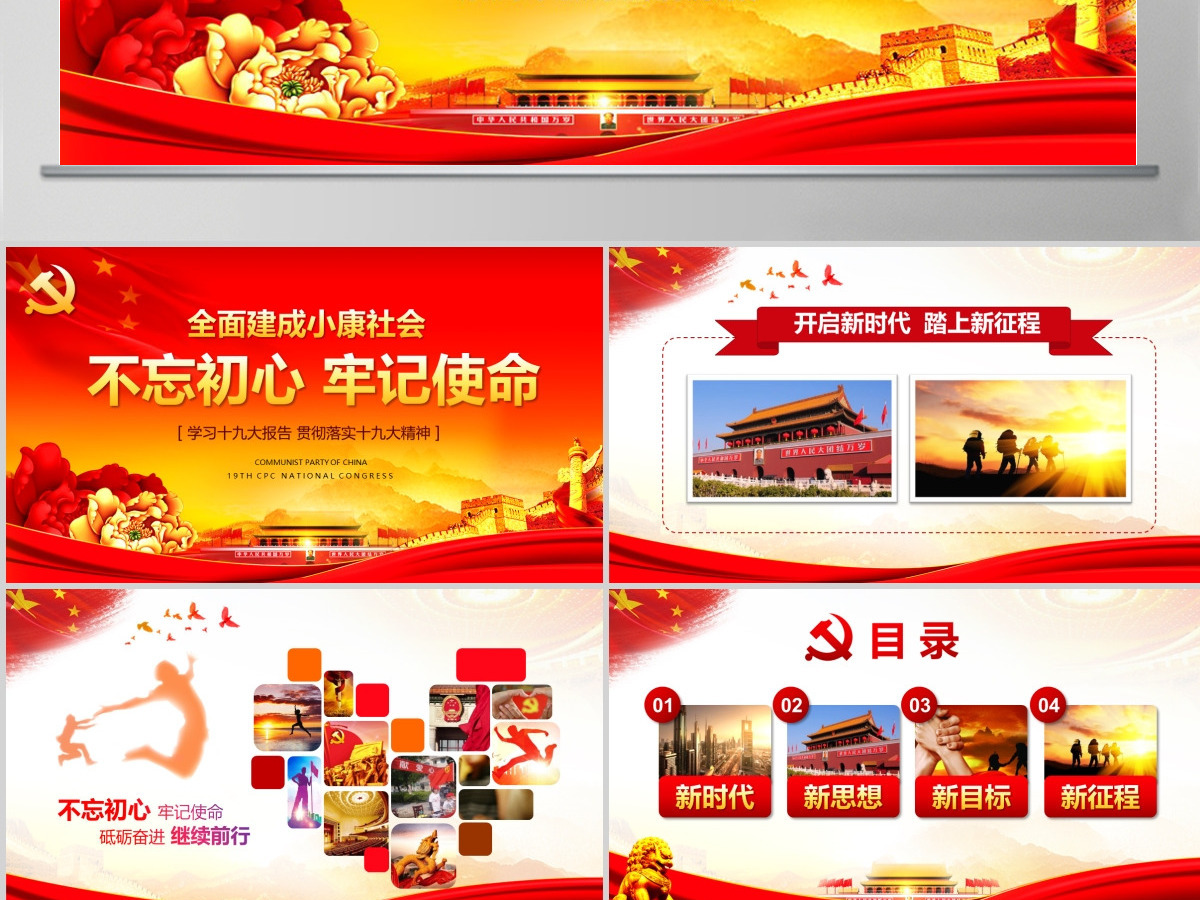 不忘初心牢记使命学习贯彻十九大PPT--含讲稿