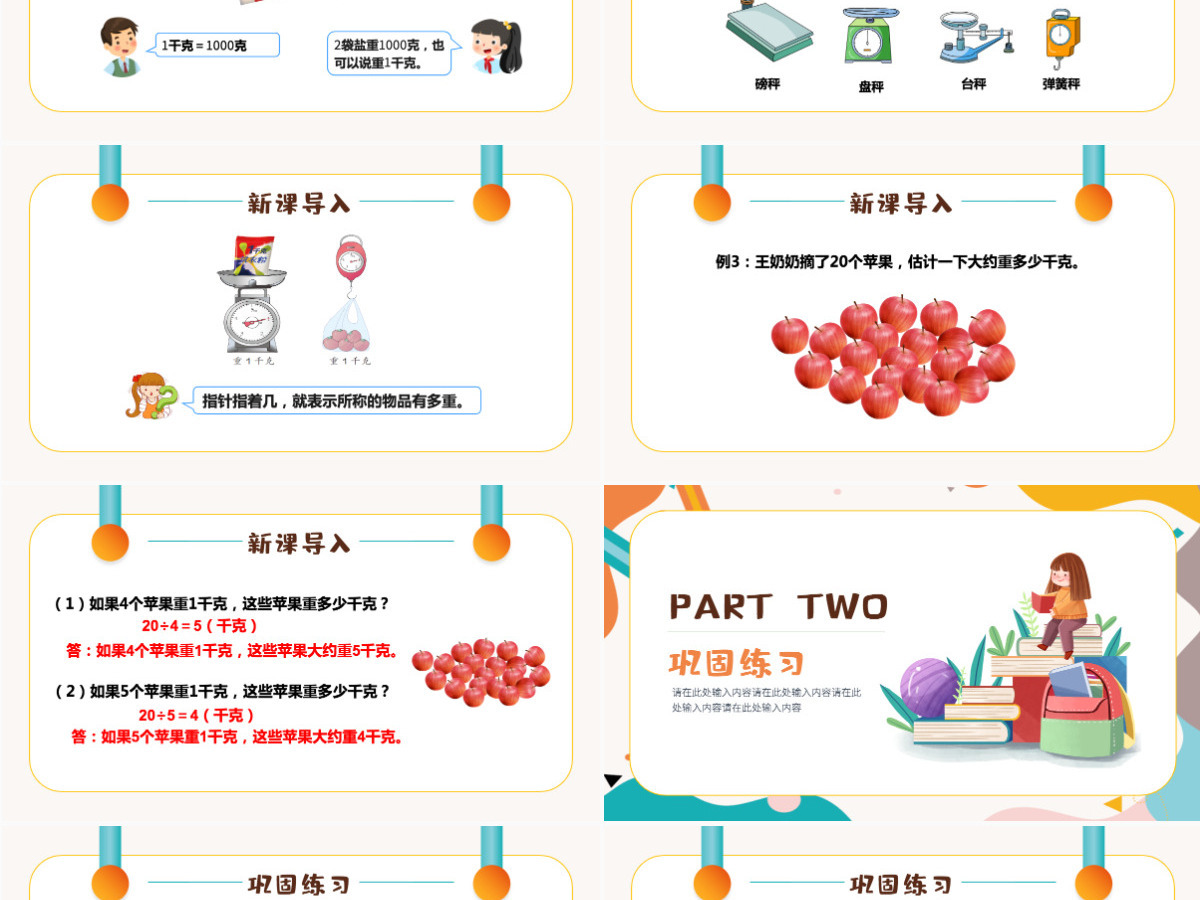 二年级数学课件第八章:克和千克PPT模板-含教案 二年级数学课件第八章:克和千克PPT模板-含教案