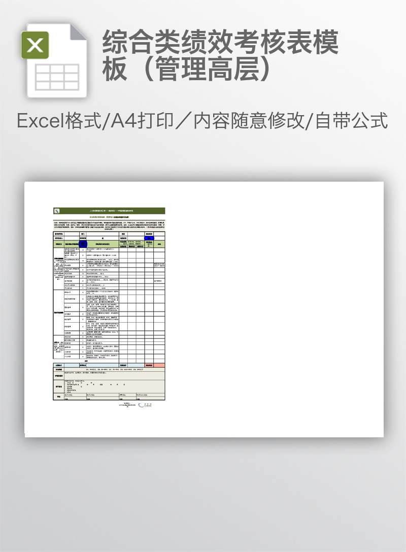 综合类绩效考核表模板(管理高层) 综合类绩效考核表模板(管理高层)