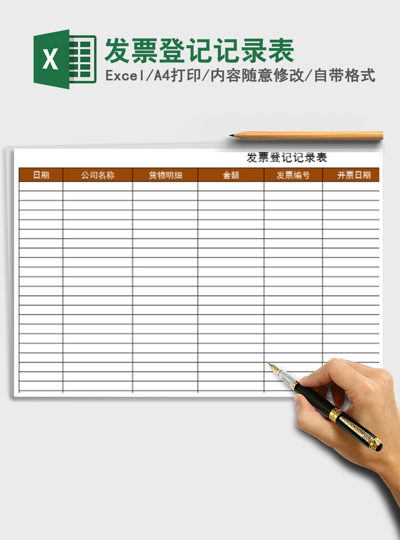 2021年发票登记记录表 2021年发票登记记录表
