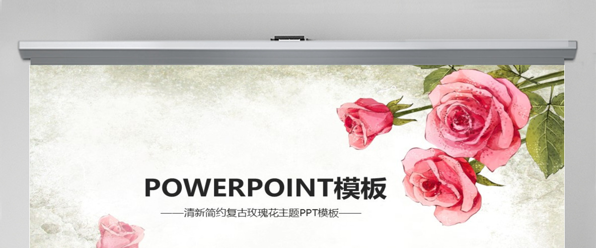 唯美简约复古玫瑰花ppt动态模板