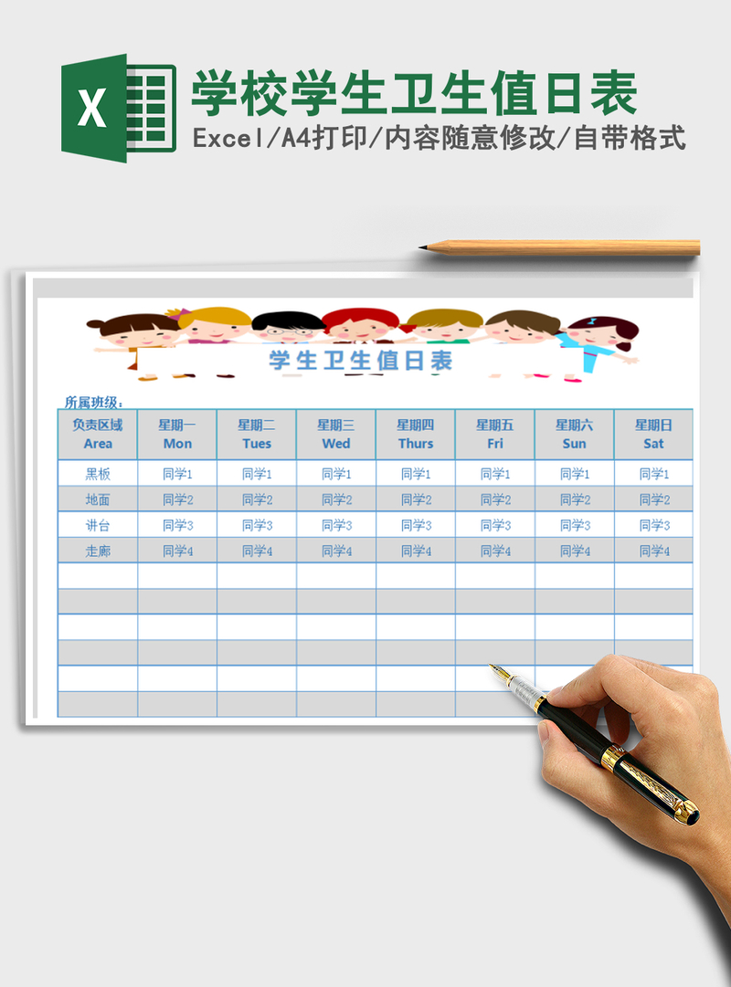 2021年学校学生卫生值日表 2021年学校学生卫生值日表
