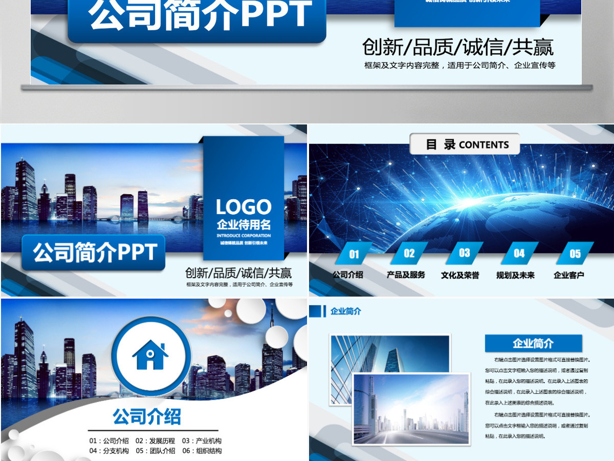 公司简介企业宣传公司推广PPT模板下载