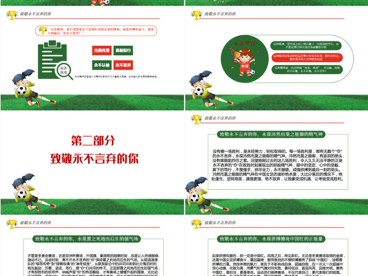 致敬永不言弃的你红色卡通风学习中国女足精神介绍课件PPT-含讲稿