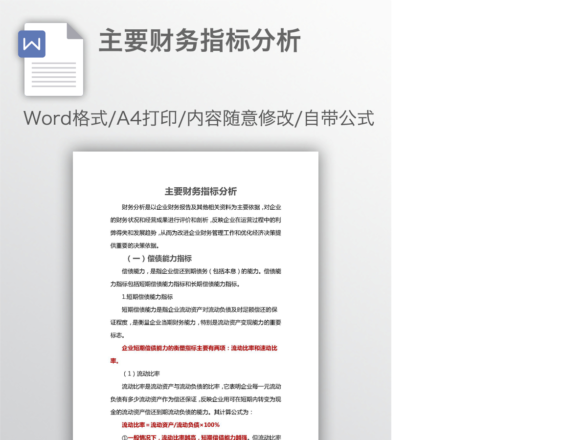 主要财务指标分析 主要财务指标分析