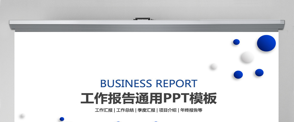 简约创意微粒体工作总结述职报告ppt模板 简约创意微粒体工作总结述职报告ppt模板
