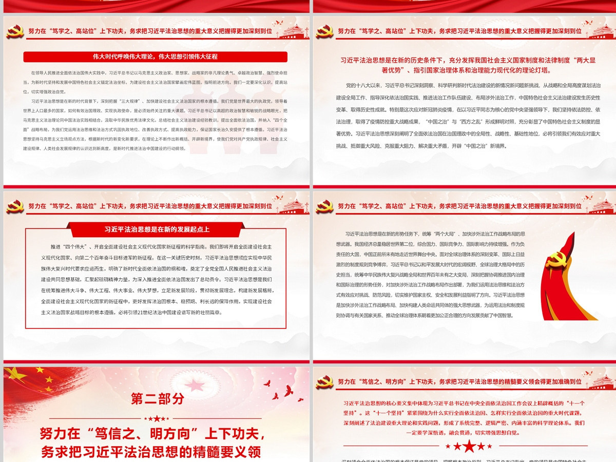 新时代全面依法治国的科学指南党政风党员干部学习教育专题党课PPT-含讲稿