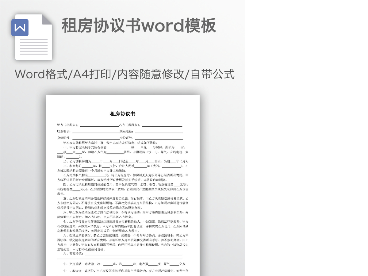 租房协议书word模板