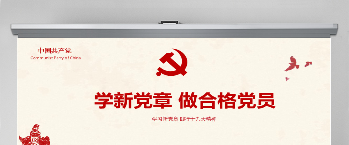 党建十九大精神学习新党章做合格党员党课党章ppt模板-含讲稿 党建十九大精神学习新党章做合格党员党课党章ppt模板-含讲稿