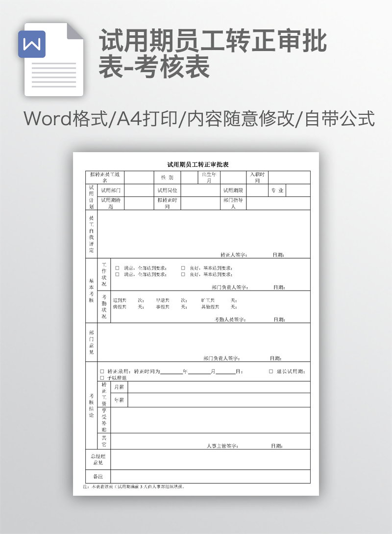 试用期员工转正审批表-考核表