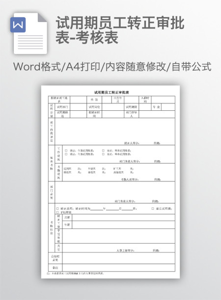 试用期员工转正审批表-考核表 试用期员工转正审批表-考核表