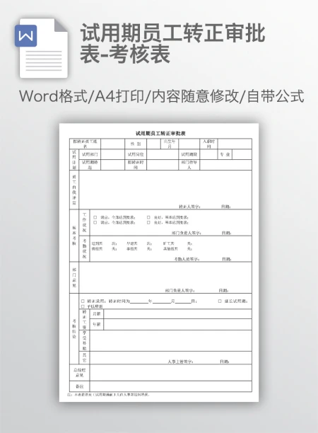 试用期员工转正审批表-考核表 试用期员工转正审批表-考核表
