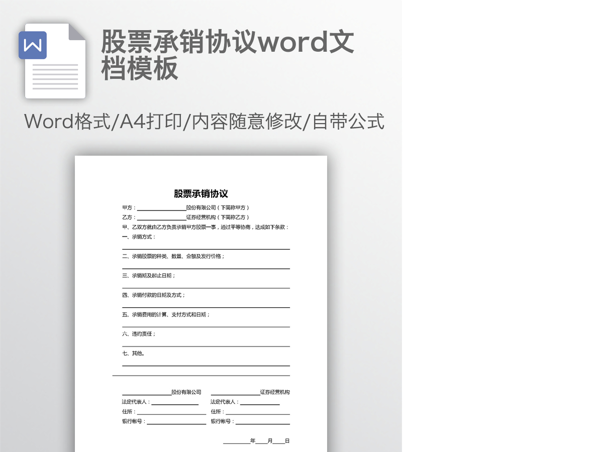 股票承销协议word文档模板